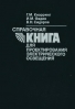 Справочная книга для проектирования электрического освещения Кнорринг Г.М.